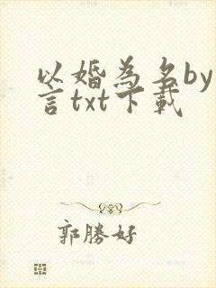 以婚为名by臣言txt下载