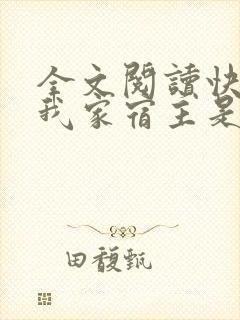 全文阅读快穿之我家宿主是爸爸