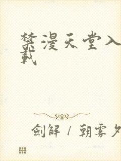 禁漫天堂入口下载