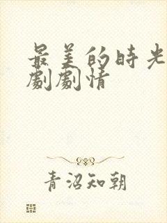 最美的时光电视剧剧情