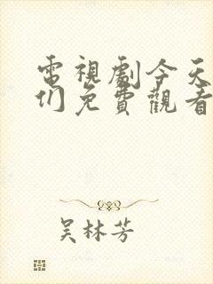 电视剧今天的她们免费观看全集高清