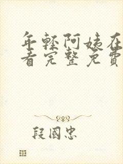 年轻阿姨在线观看完整免费版电视剧封面