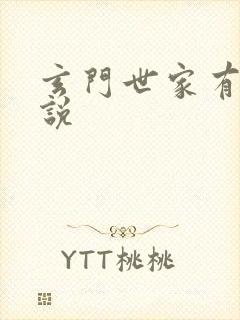 玄门世家有声小说