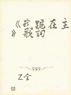 《我跪在主面前》歌词封面