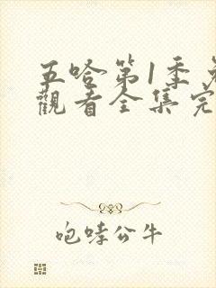 五哈第1季免费观看全集完整版