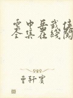 云中岳武侠小说全集在线阅读