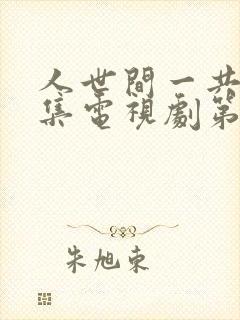 人世间一共多少集电视剧第58集封面