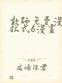 欺师免费漫画下拉式6漫画