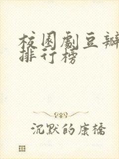 校园剧豆瓣评分排行榜