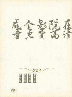 成全影院在线观看免费高清完整版动漫