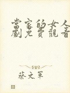 当家的女人电视剧免费观看48集剧情封面