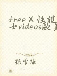 free×性护士videos欧美