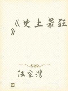 《史上最狂至尊》封面