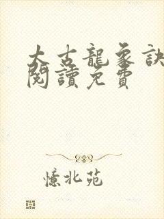 太古龙象诀全文阅读免费