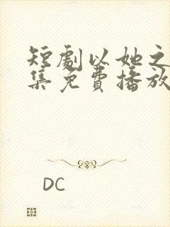 短剧以她之名全集免费播放封面