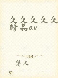 久久久久久国产精品av封面