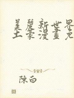 美丽新世界韩漫土豪漫画免费漫画在线