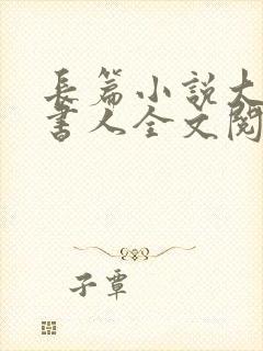 长篇小说大魏说书人全文阅读