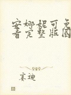 安娜妮可免费观看完整版国语高清
