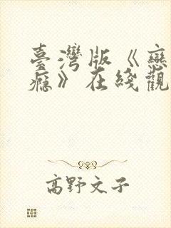 台湾版《恋爱之瘾》在线观看