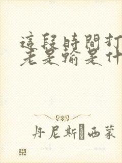 这段时间打麻将老是输是什么原因