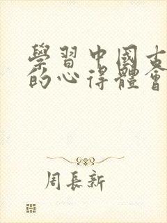 学习中国古代史的心得体会