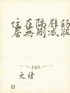 住在隔壁的女邻居无删减版在线观看