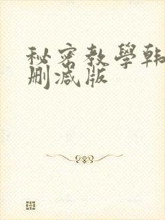 秘密教学韩漫无删减版