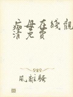 痴母在线观看高清免费