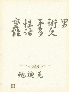 变性手术男变女能活多久