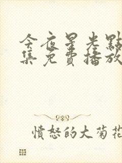 今夜星光点点全集免费播放封面