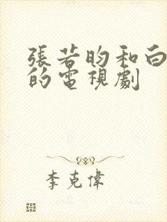 张若昀和白鹿演的电视剧