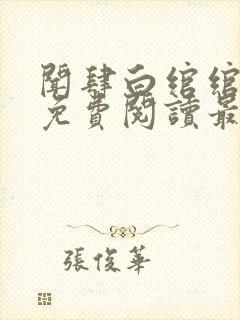 闻肆白绾绾小说免费阅读最新章节