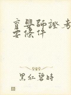 育婴师证考试需要条件封面