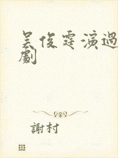 吴俊霆演过哪些剧