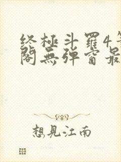 终极斗罗4笔趣阁无弹窗最新章节