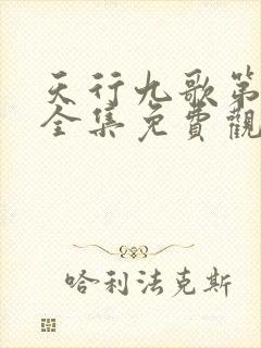 天行九歌第三季全集免费观看