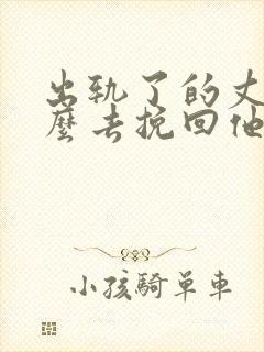 出轨了的丈夫怎么去挽回他