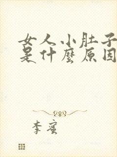 女人小肚子胀痛是什么原因引起的