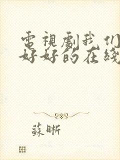 电视剧我们都要好好的在线观看全集