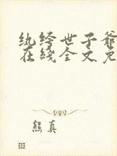 纨绔世子爷李坏在线全文免费阅读