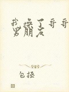 我操了哥哥和他男朋友