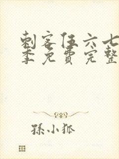 刺客伍六七第6季免费完整版观看