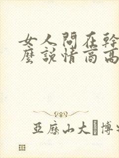 女人问在干嘛怎么说情商高