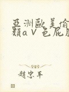 亚洲欧美偷拍另类a∨色屁股