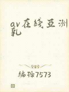 av在线亚洲巨乳