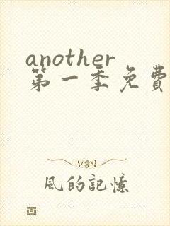 another第一季免费观看全集动漫
