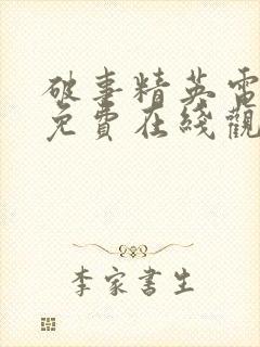 破事精英电视剧免费在线观看全集