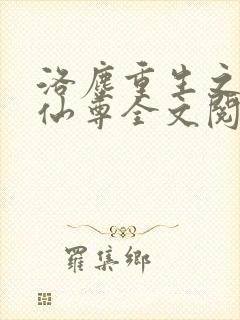 洛尘重生之都市仙尊全文阅读封面