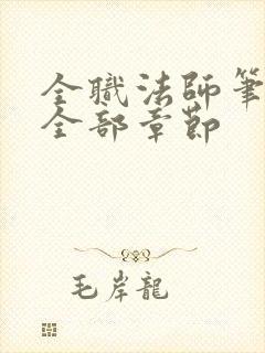 全职法师笔趣阁全部章节